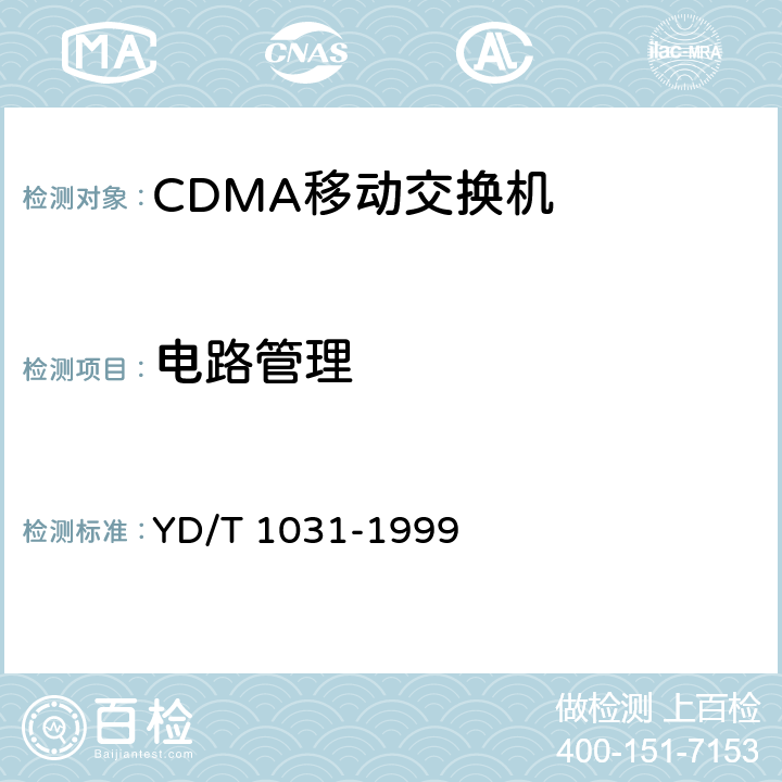 电路管理 YD/T 1031-1999 800MHz CDMA数字蜂窝移动通信网移动应用部分技术要求