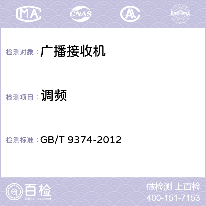 调频 GB/T 9374-2012 声音广播接收机基本参数