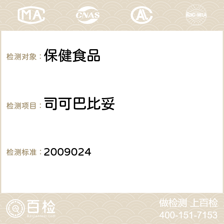 司可巴比妥 國家食品藥品監督管理局藥品檢驗補充方法和檢驗項目批準件2009024