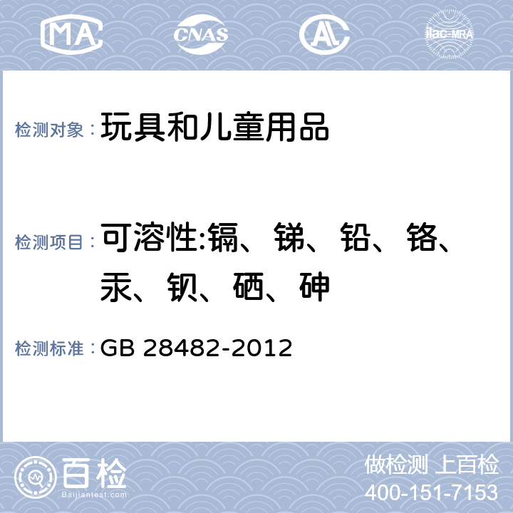 可溶性:镉、锑、铅、铬、汞、钡、硒、砷 婴幼儿安抚奶嘴安全要求 GB 28482-2012 9.2