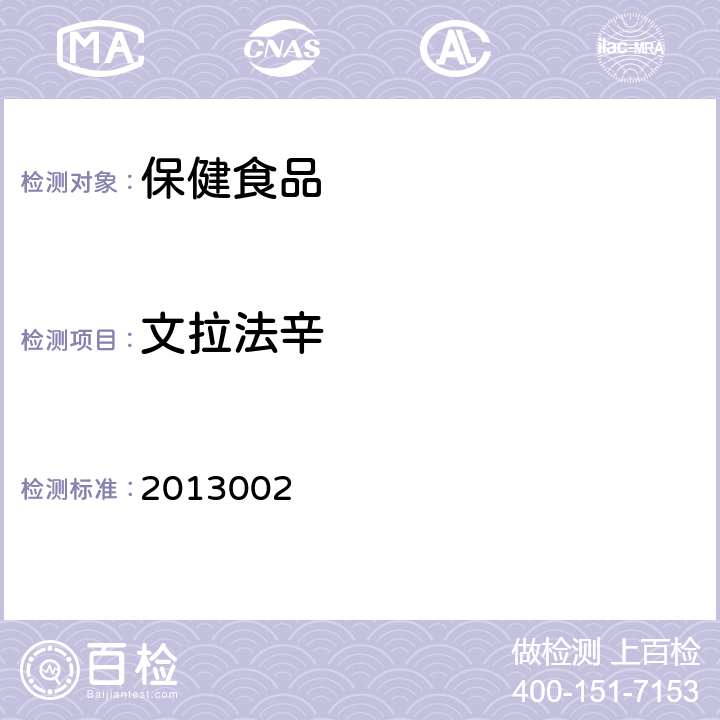 文拉法辛 國家食品藥品監(jiān)督管理局藥品檢驗補充方法和檢驗項目批準件2013002