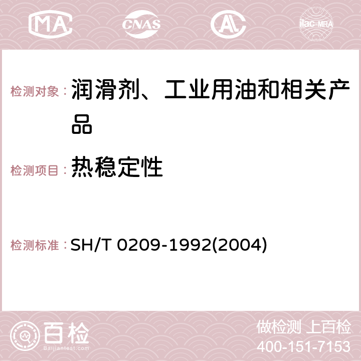 热稳定性 液压油热稳定性测定法 SH/T 0209-1992(2004)