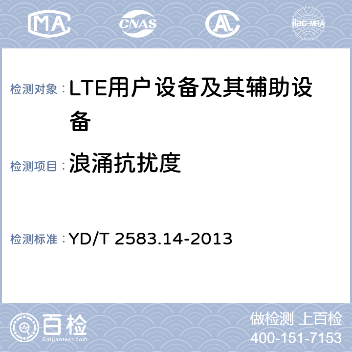 浪涌抗扰度 蜂窝式移动通信设备电磁兼容性能要求和测量方法 第14部分：LTE用户设备及其辅助设备 YD/T 2583.14-2013 9.7