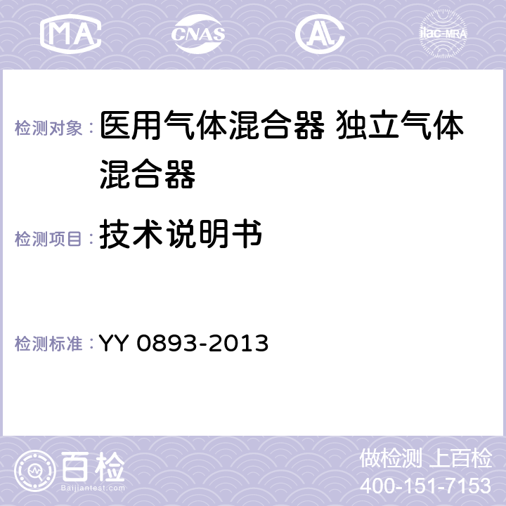 技术说明书 医用气体混合器 独立气体混合器 YY 0893-2013 15.2