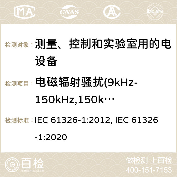 电磁辐射骚扰(9kHz-150kHz,150kHz-1GMHz,1GHz-18GHz) IEC 61326-1-2012 测量、控制和实验室用电器设备 EMC要求 第1部分:一般要求