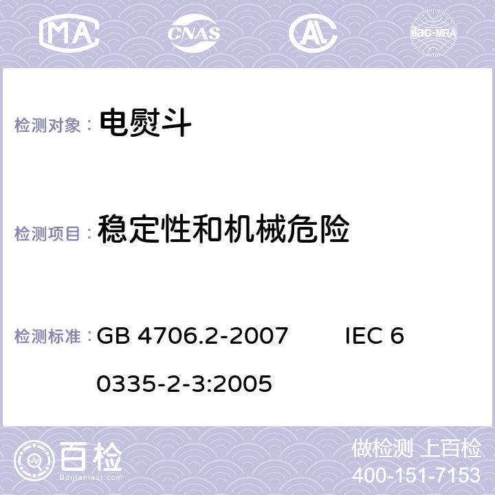 稳定性和机械危险 家用和类似用途电器的安全 第2部分：电熨斗的特殊要求 GB 4706.2-2007 IEC 60335-2-3:2005 20