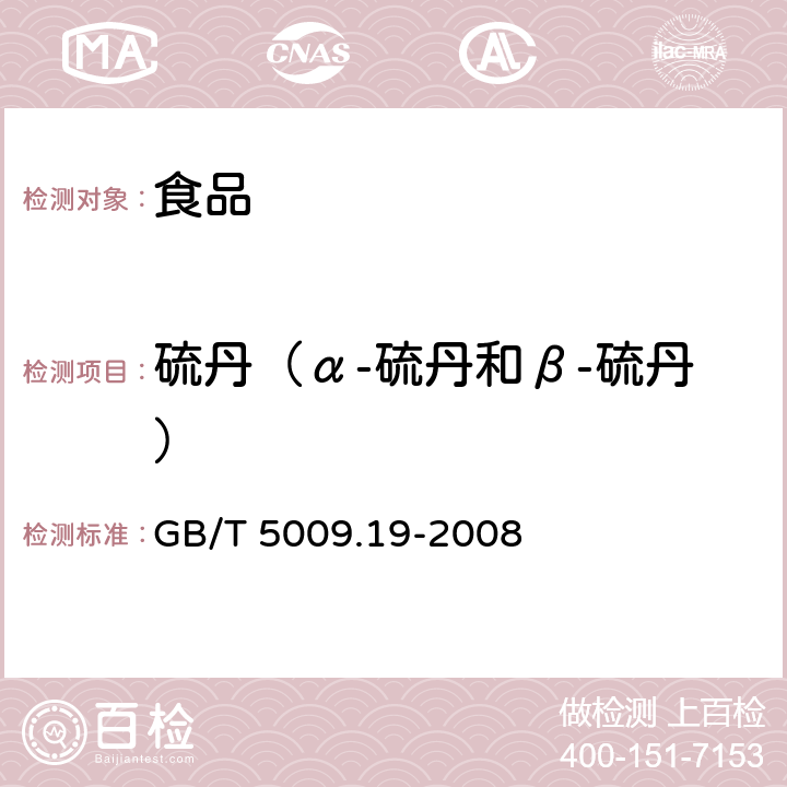 硫丹（α-硫丹和β-硫丹） 食品中有機氯農藥多組分殘留量的測定 GB/T 5009.19-2008
