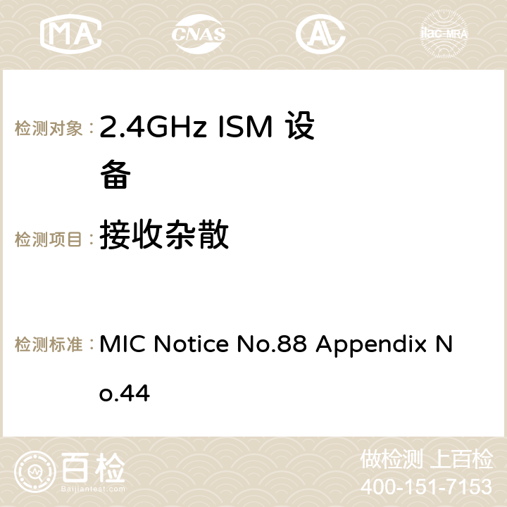 接收杂散 总务省告示第88号附表44 MIC Notice No.88 Appendix No.44 3.2