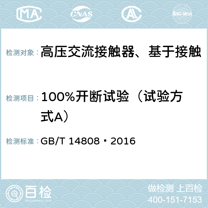100%开断试验（试验方式A） 高压交流接触器、基于接触器的控制器及电动机起动器 GB/T 14808—2016 6.106.4.1