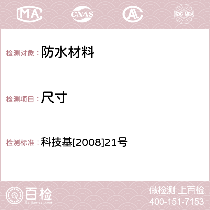 尺寸 铁路隧道防水材料暂行技术条件 第2部分：止水带 科技基[2008]21号 5.1