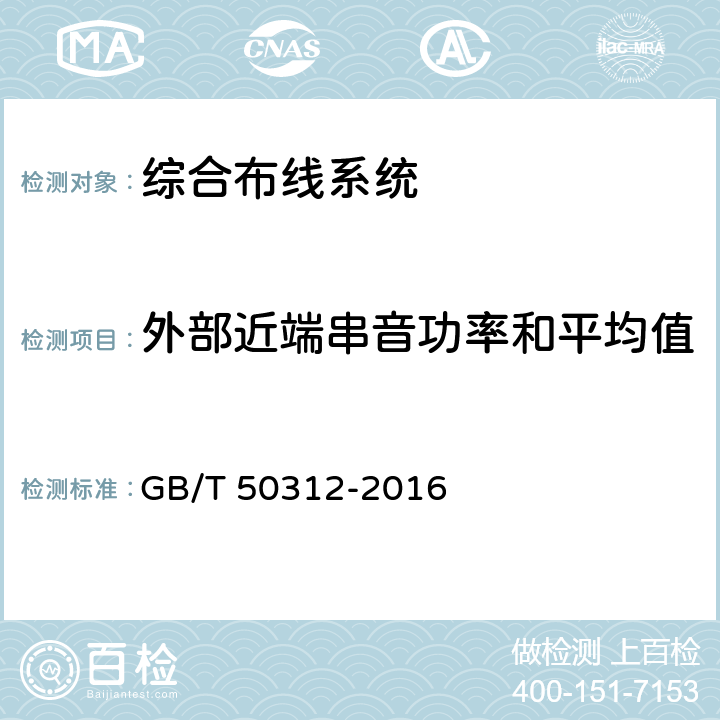 外部近端串音功率和平均值 综合布线系统工程验收规范 GB/T 50312-2016 表B.0.3-13