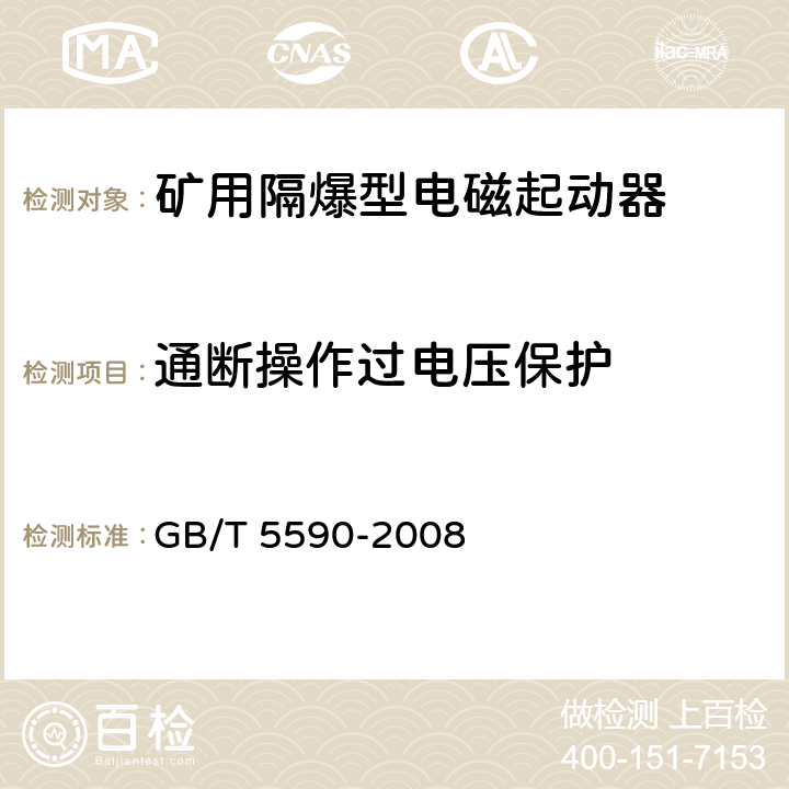 通断操作过电压保护 《矿用隔爆型低压电磁起动器》 GB/T 5590-2008 7.2.13