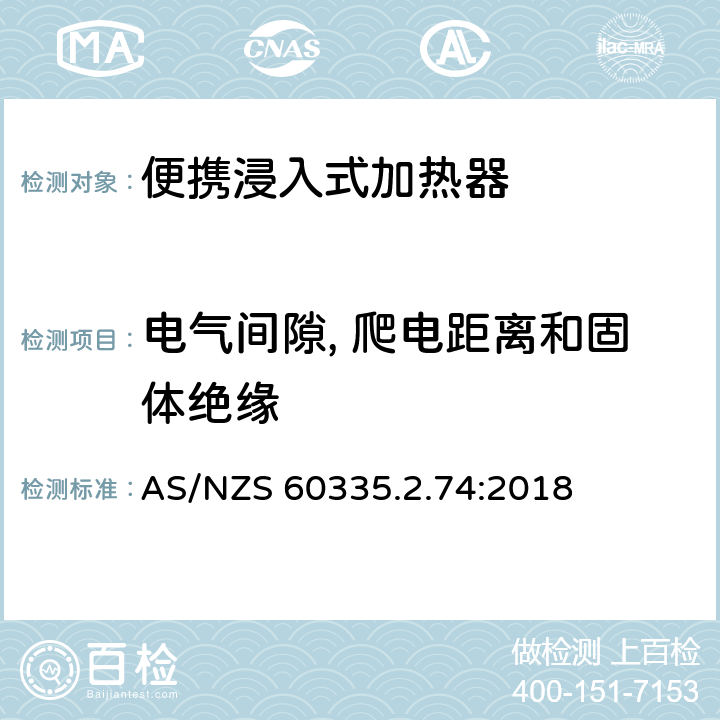 电气间隙, 爬电距离和固体绝缘 家用和类似用途电器的安全 第2-74部分:便携浸入式加热器的特殊要求 AS/NZS 60335.2.74:2018 29