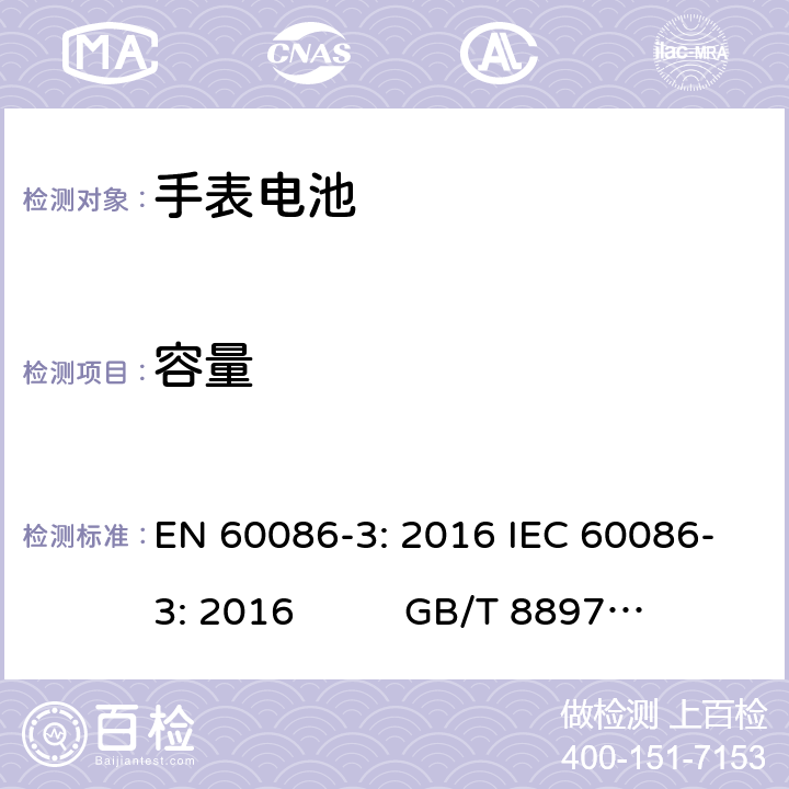 容量 原电池.第3部分－手表电池 EN 60086-3: 2016 IEC 60086-3: 2016 GB/T 8897.3-2013 cl.5.3
