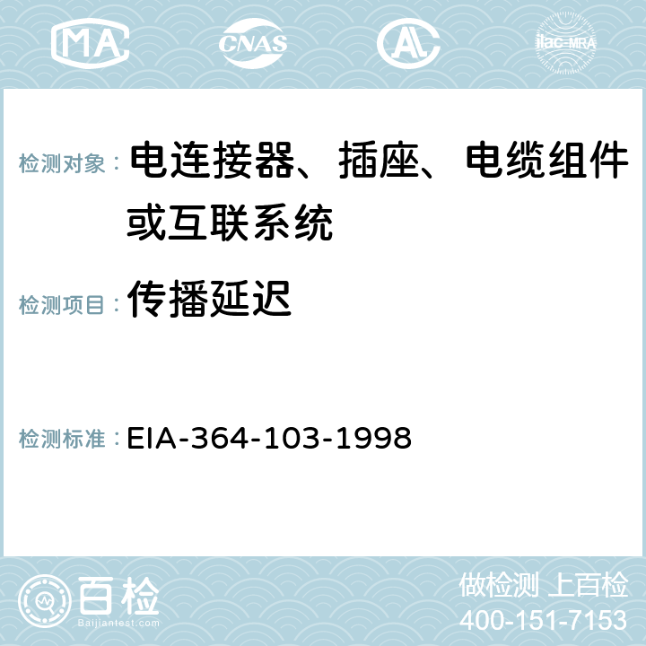 传播延迟 电连接器、插座、电缆组件或互联系统的传播延迟试验方法 EIA-364-103-1998
