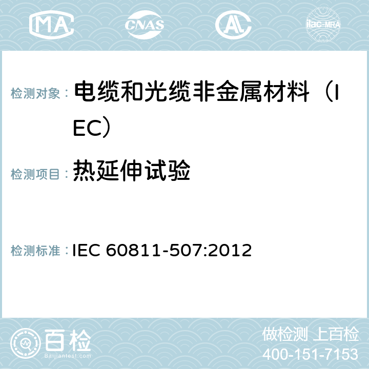 热延伸试验 电缆和光缆非金属材料试验方法 第507部分:机械性能试验-交联混合料热延伸试验 IEC 60811-507:2012