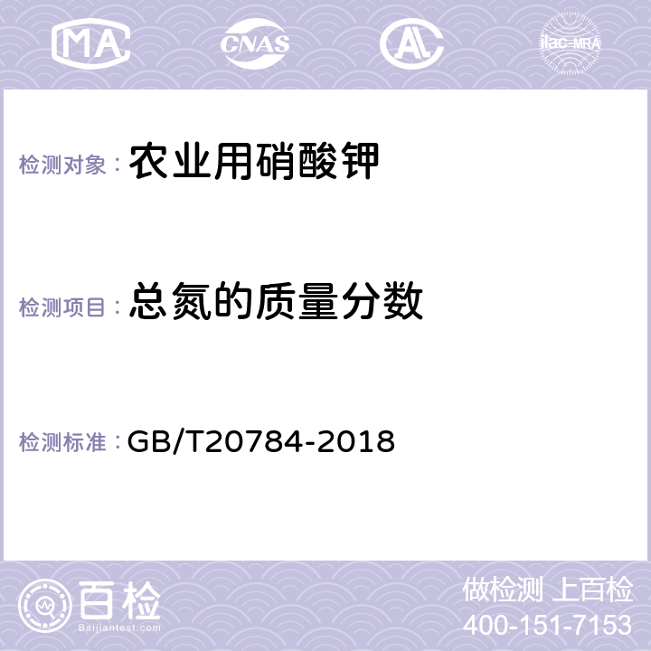 总氮的质量分数 农业用硝酸钾 GB/T20784-2018 4.4.1、4.4.2