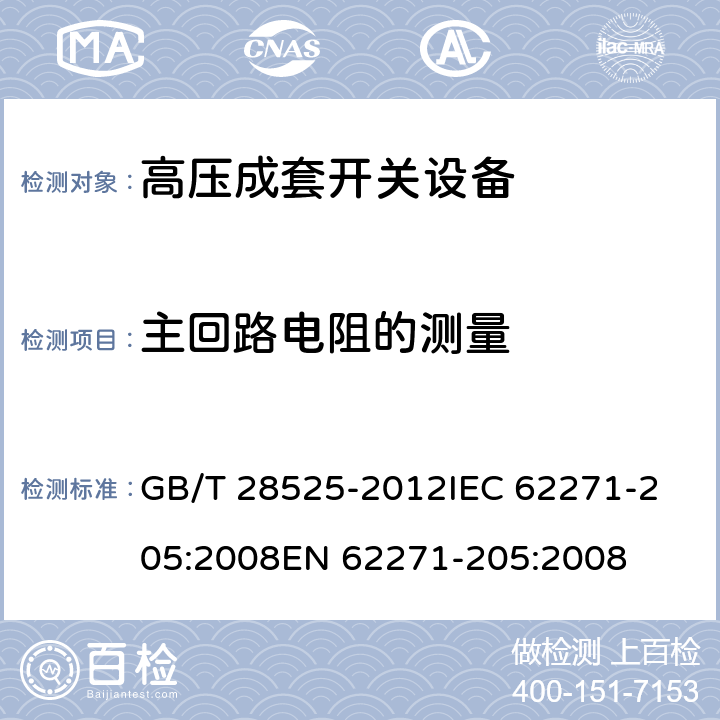 主回路电阻的测量 额定电压72.5kV及以上紧凑型成套开关设备 GB/T 28525-2012
IEC 62271-205:2008
EN 62271-205:2008 7.4