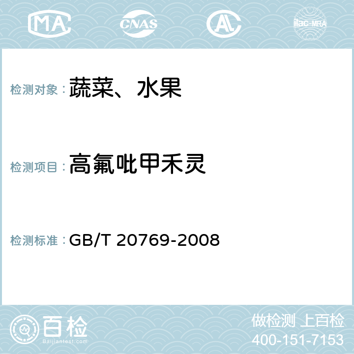 高氟吡甲禾灵 水果和蔬菜中450种农药及相关化学品残留量的测定液相色谱一串联质谱法 GB/T 20769-2008