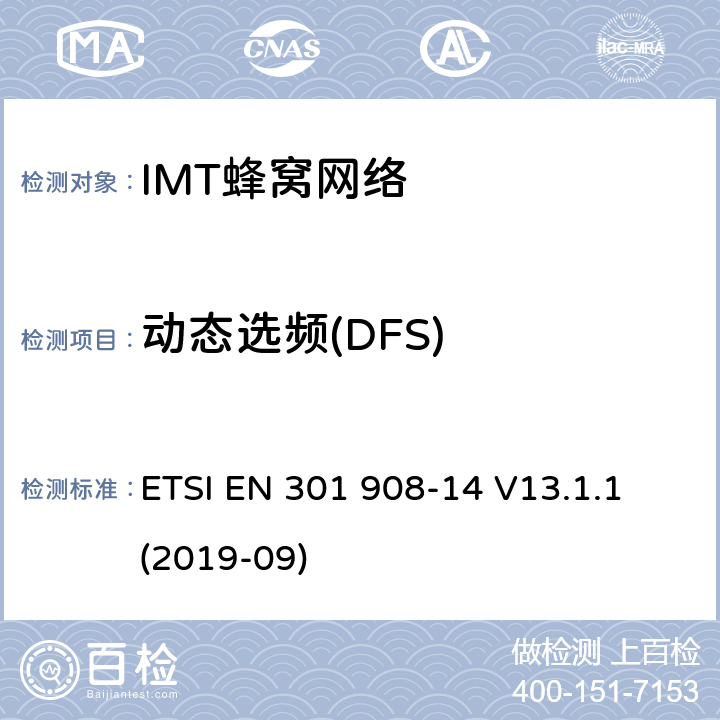 动态选频(DFS) “IMT蜂窝网络;接收无线电频谱的统一标准;第14部分:演化通用地面无线电接入(E-UTRA)基站(BS)” ETSI EN 301 908-14 V13.1.1 (2019-09) 4.2.16