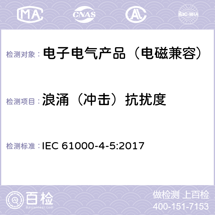 浪涌（冲击）抗扰度 电磁兼容 第 4-5 部分 试验和测量技术 浪涌（冲击）抗扰度试验 IEC 61000-4-5:2017 3~4