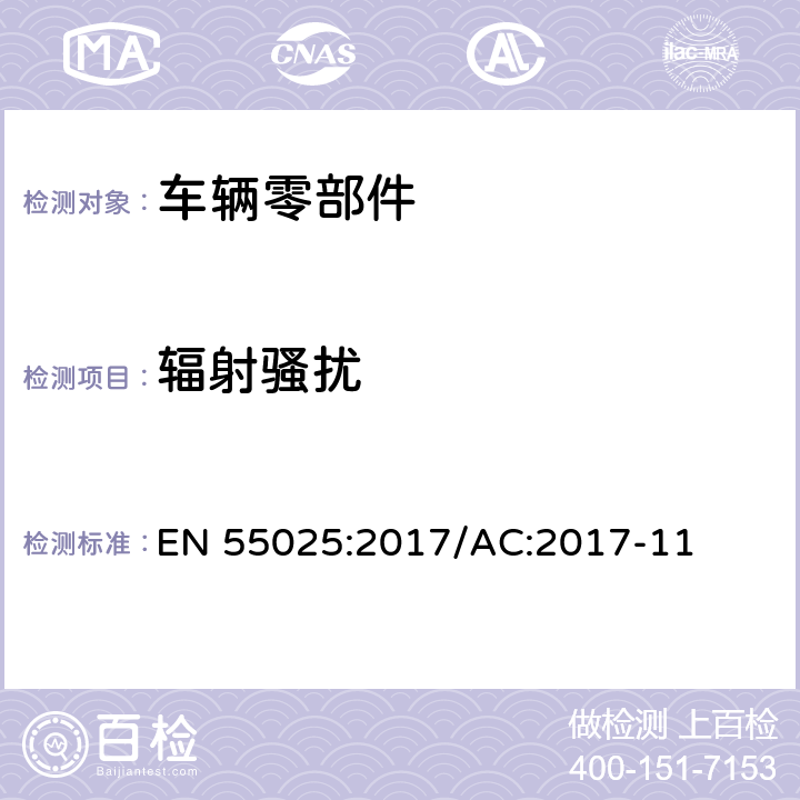 辐射骚扰 用于保护车载接收机的无线电骚扰特性的限值和测量方法 EN 55025:2017/AC:2017-11 6.4