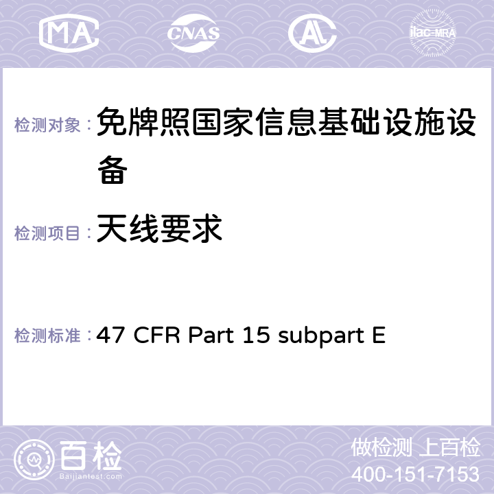 天线要求 未授权的国家信息基础设备技术要求及测试方法 47 CFR Part 15 subpart E 15.203