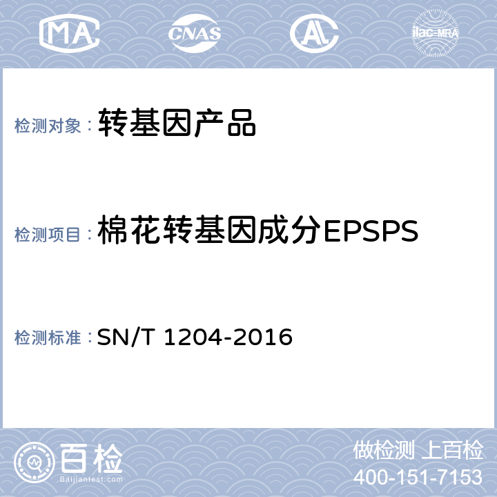 棉花转基因成分EPSPS 植物及其加工产品中转基因成分实时荧光PCR定性检验方法 SN/T 1204-2016