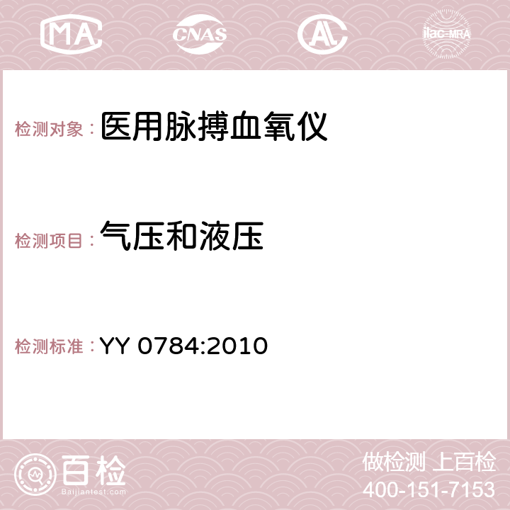 气压和液压 医用电气设备 专用要求：医用脉搏血氧仪的安全和基本性能 YY 0784:2010 27