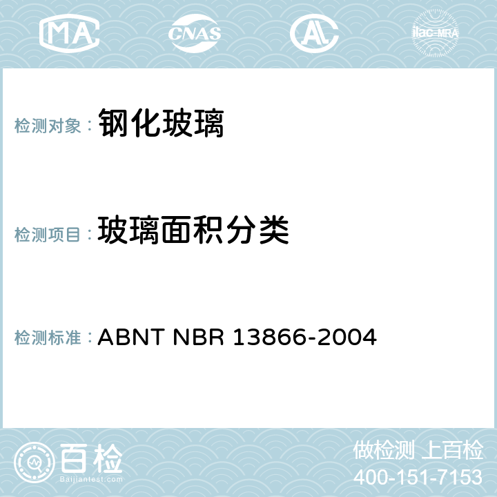 玻璃面积分类 白线电器用钢化玻璃 ABNT NBR 13866-2004 4.1