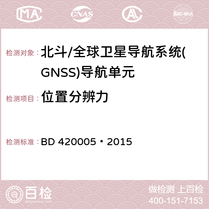 位置分辨力 北斗/全球卫星导航系统(GNSS)导航单元性能要求及测试方法 BD 420005—2015 5.4.10