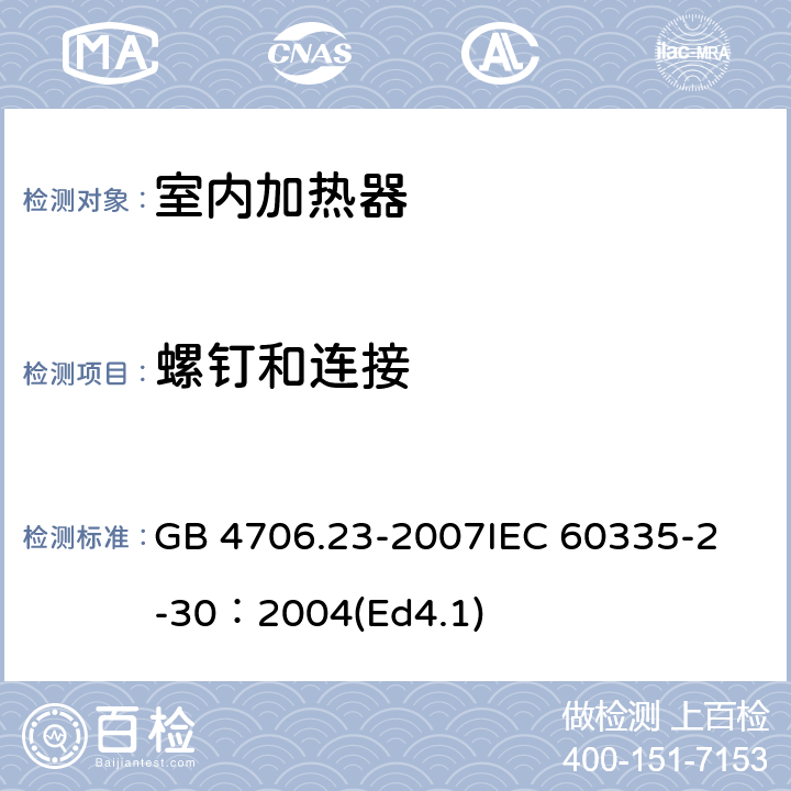 螺钉和连接 家用和类似用途电器的安全 第2部分：室内加热器的特殊要求 GB 4706.23-2007
IEC 60335-2-30：2004(Ed4.1) 28