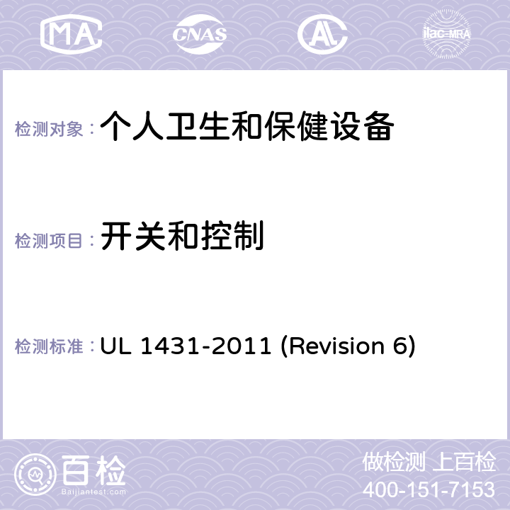 开关和控制 UL安全标准 个人卫生和保健设备 UL 1431-2011 (Revision 6) 25