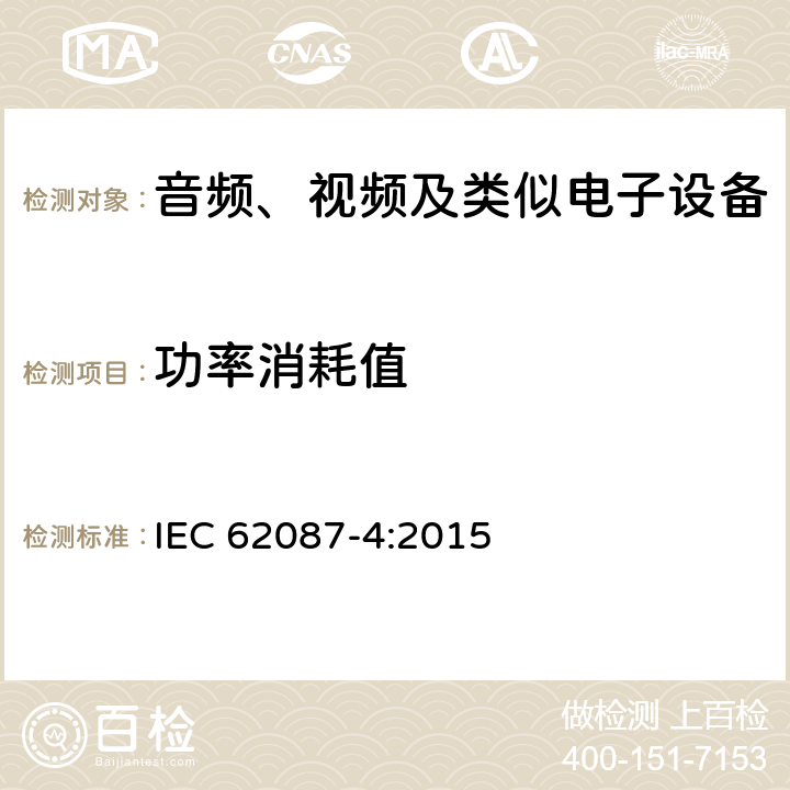 功率消耗值 IEC 62087-4-2015 音频、视频和相关设备 电力消耗的测定 第4部分:录像设备