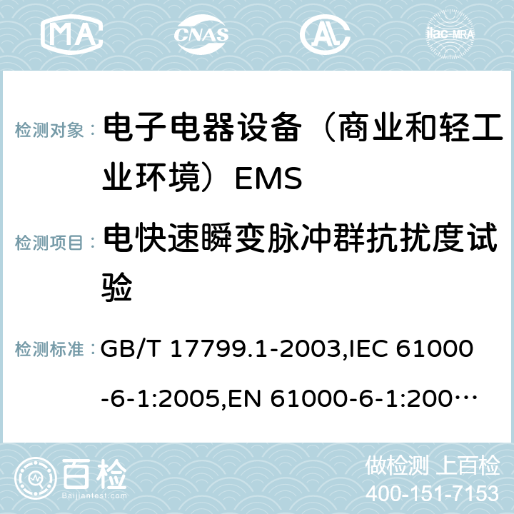 电快速瞬变脉冲群抗扰度试验 电磁兼容通用标准 居住，商业和轻工业环境中的抗扰度试验 GB/T 17799.1-2003,IEC 61000-6-1:2005,EN 61000-6-1:2005;EN IEC 61000-6-1:2019;IEC 61000-6-1:2016 8(9)