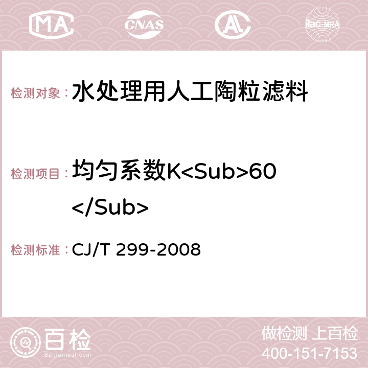 均匀系数K<Sub>60</Sub> CJ/T 299-2008 水处理用人工陶粒滤料