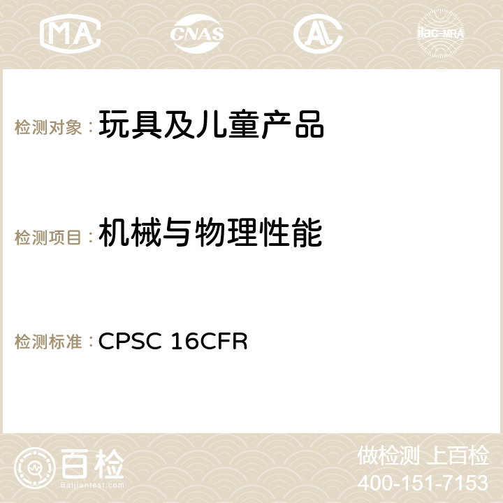 机械与物理性能 美国联邦法规 第16部分 CPSC 16CFR 玩具的警告标识1500.19