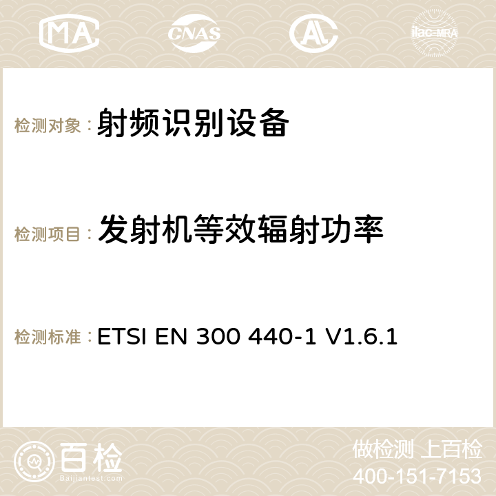 发射机等效辐射功率 电磁兼容性与无线频谱特性(ERM)；短距离设备(SRD)；1GHZ至40GHz范围内的射频设备 第1部分：技术要求及测量方法 ETSI EN 300 440-1 V1.6.1 7.1