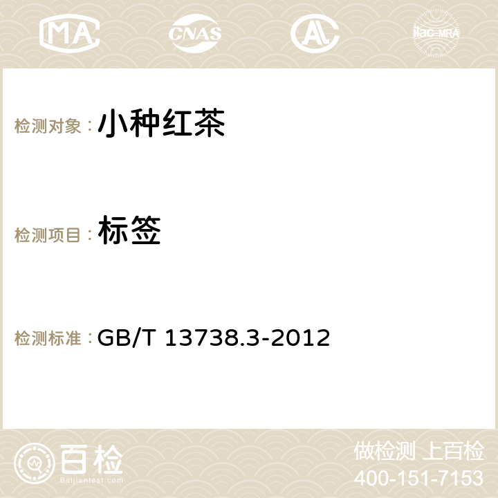 标签 红茶 第3部分:小种红茶 GB/T 13738.3-2012 7.1