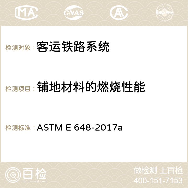 铺地材料的燃烧性能 ASTM E648-2017 用辐射热能源测定楼板面层系统临界辐射通量的试验方法