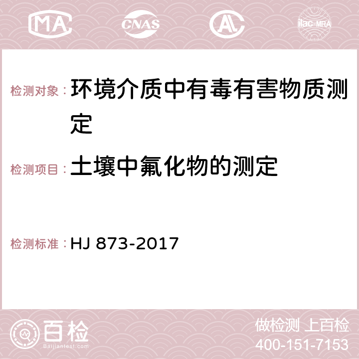 土壤中氟化物的测定 HJ 873-2017 土壤 水溶性氟化物和总氟化物的测定 离子选择电极法