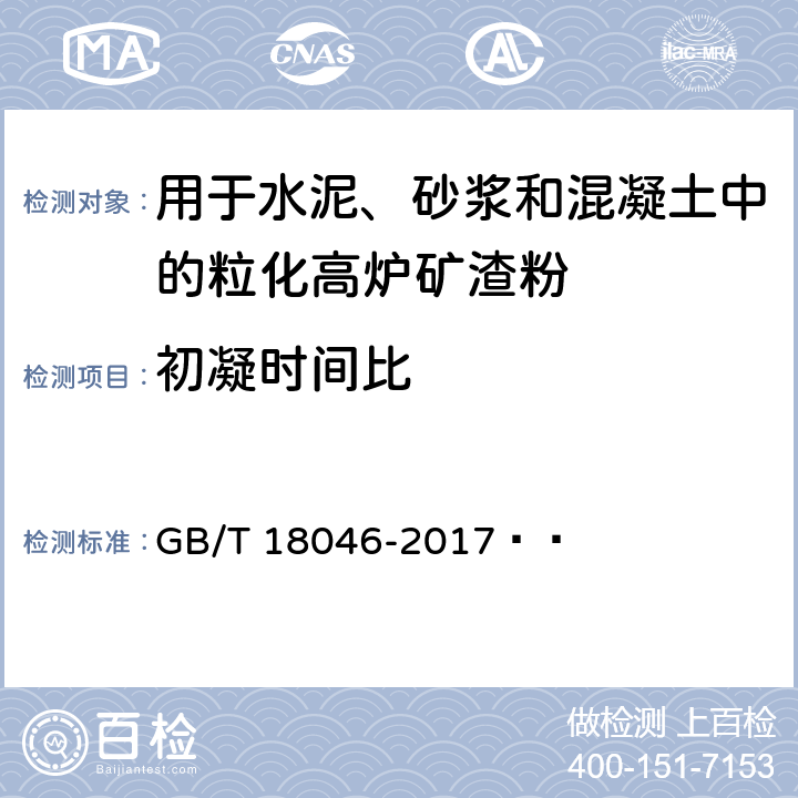 初凝时间比 用于水泥、砂浆和混凝土中的粒化高炉矿渣粉 GB/T 18046-2017   6.3