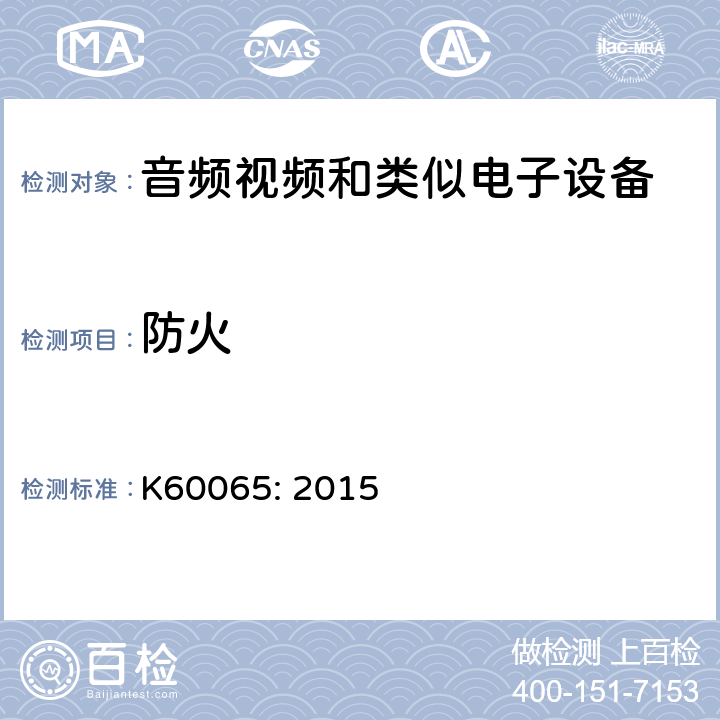 防火 音频、视频及类似电子设备 安全要求 K60065: 2015 20