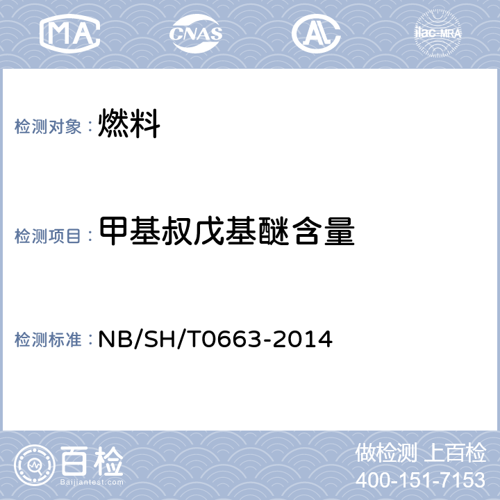 甲基叔戊基醚含量 汽油中醇类和醚类含量的测定 气相色谱法 NB/SH/T0663-2014