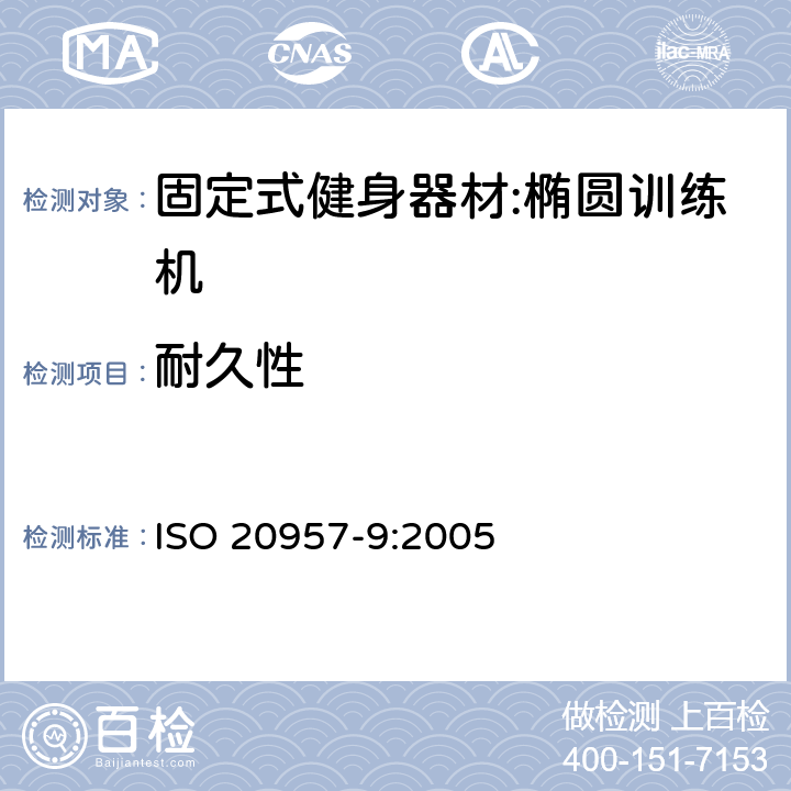 耐久性 固定式健身器材第9部分：椭圆训练机 附加的特殊安全要求和试验方法 ISO 20957-9:2005 5.7/6.7
