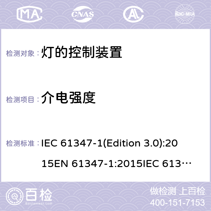 介电强度 灯的控制装置 IEC 61347-1(Edition 3.0):2015
EN 61347-1:2015
IEC 61347-1:2015/AMD1:2017,BS EN 61347-1:2015 12