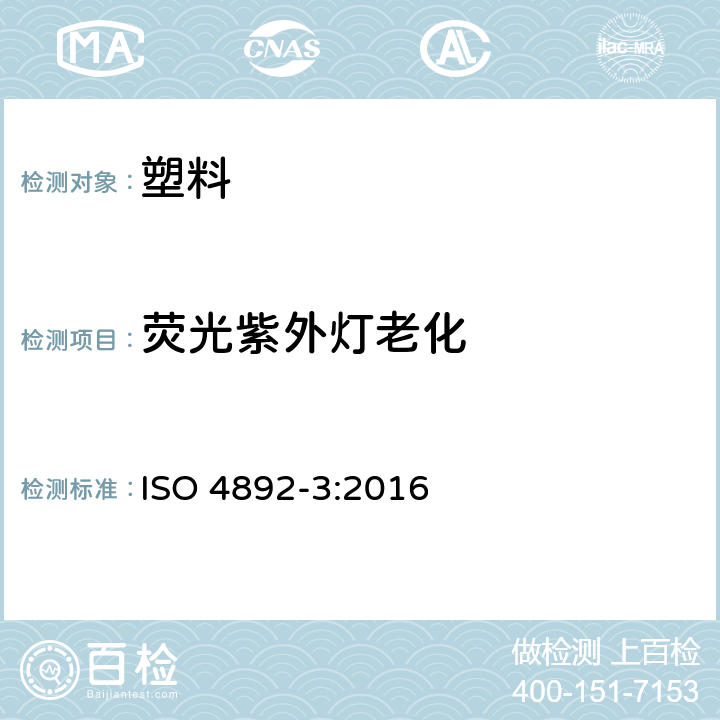 荧光紫外灯老化 塑料实验室光源暴露试验方法 第3部分: 荧光紫外灯 ISO 4892-3:2016