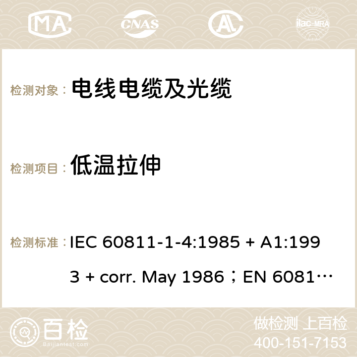 低温拉伸 电缆和光缆绝缘和护套材料通用试验方法 第1-4部分:通用试验方法--低温试验 IEC 60811-1-4:1985 + A1:1993 + corr. May 1986；EN 60811-1-4:1995；BS EN 60811-1-4:1995