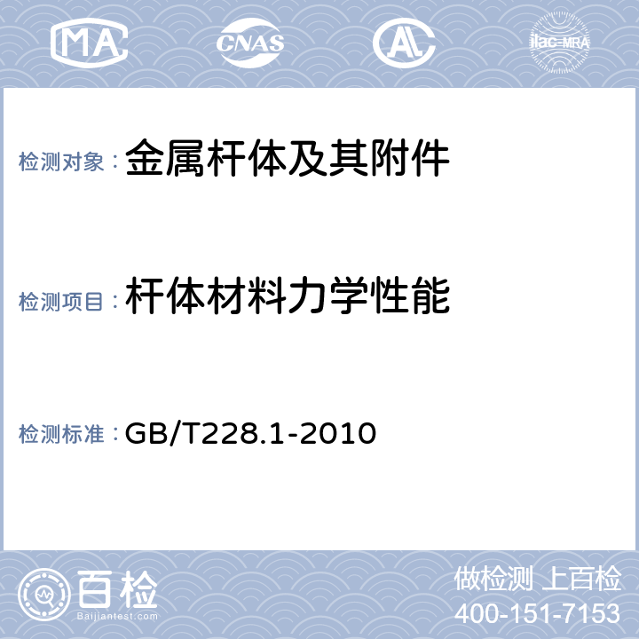 杆体材料力学性能 金属材料 室温拉伸实验方法 GB/T228.1-2010 12,18