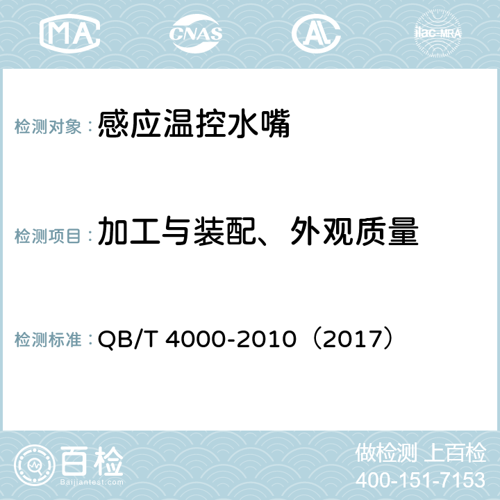 加工与装配、外观质量 《感应温控水嘴》 QB/T 4000-2010（2017） （7.5）